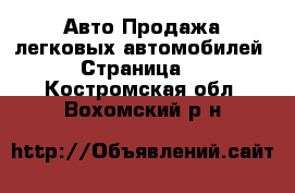 Авто Продажа легковых автомобилей - Страница 4 . Костромская обл.,Вохомский р-н